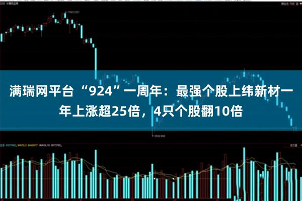 满瑞网平台 “924”一周年：最强个股上纬新材一年上涨超25倍，4只个股翻10倍
