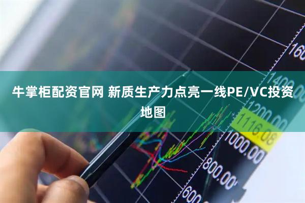 牛掌柜配资官网 新质生产力点亮一线PE/VC投资地图