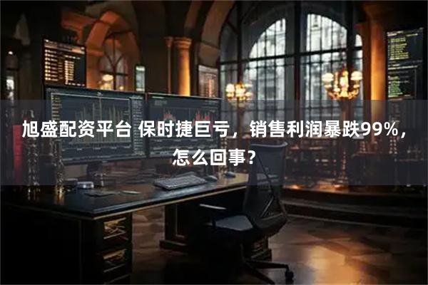 旭盛配资平台 保时捷巨亏，销售利润暴跌99%，怎么回事？