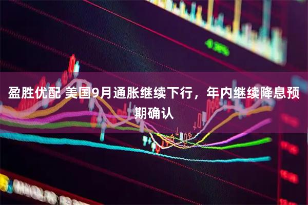 盈胜优配 美国9月通胀继续下行，年内继续降息预期确认