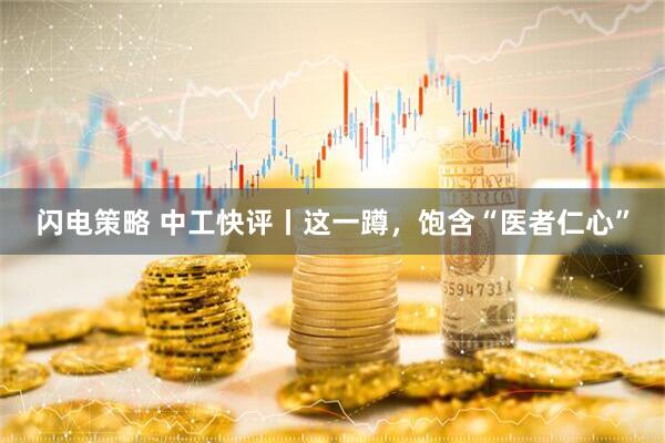 闪电策略 中工快评丨这一蹲，饱含“医者仁心”