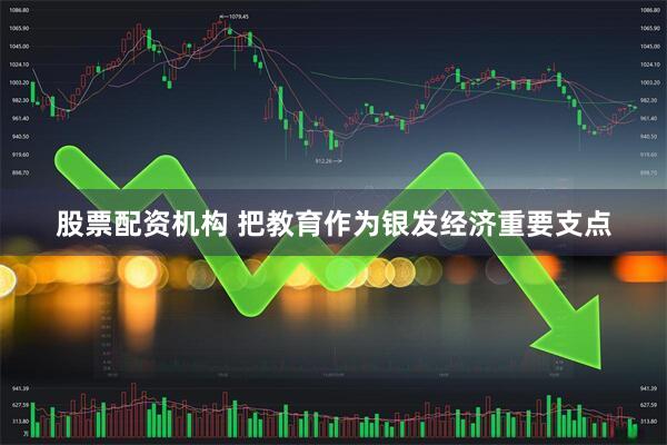股票配资机构 把教育作为银发经济重要支点