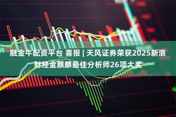 融金牛配资平台 喜报 | 天风证券荣获2025新浪财经金麒麟最佳分析师26项大奖