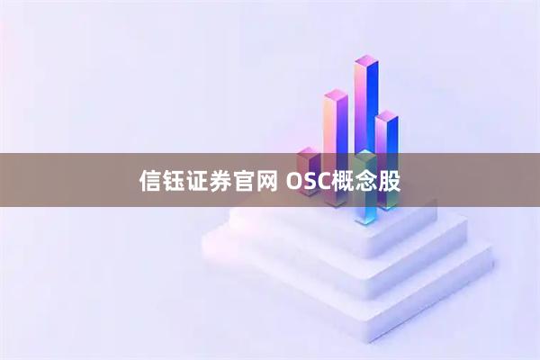 信钰证券官网 OSC概念股
