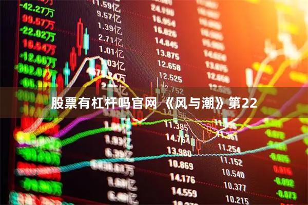 股票有杠杆吗官网 《风与潮》第22