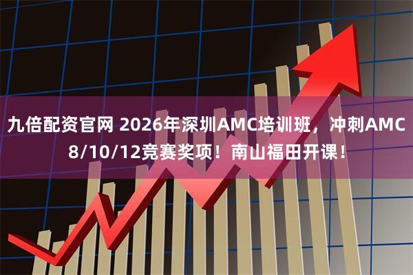 九倍配资官网 2026年深圳AMC培训班，冲刺AMC8/10/12竞赛奖项！南山福田开课！